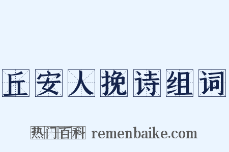 丘安人挽诗组词是什么意思的图片